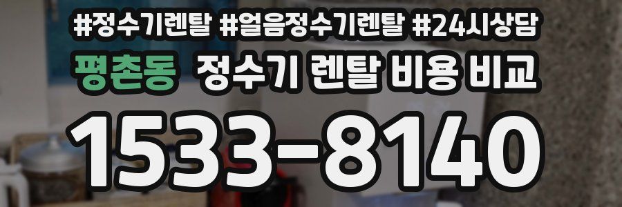 평촌동 정수기 렌탈 비용 비교