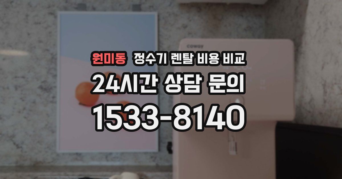 원미동 정수기 렌탈 비용 비교