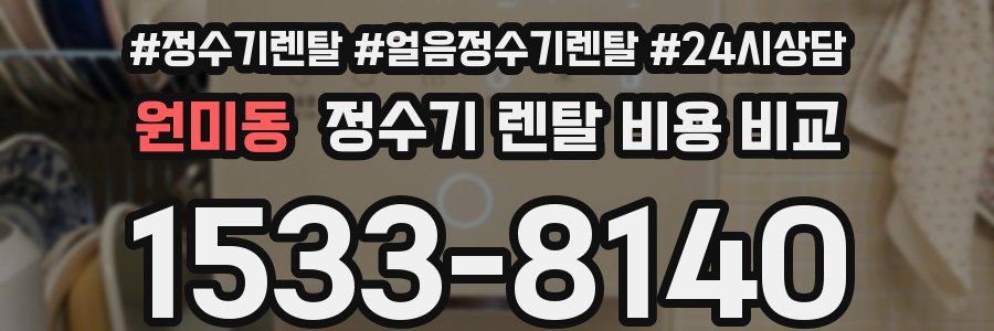 원미동 정수기 렌탈 비용 비교