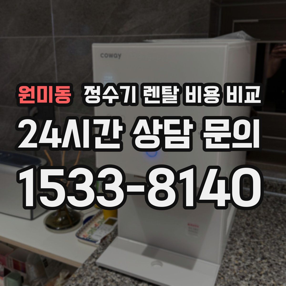 원미동 정수기 렌탈 비용 비교
