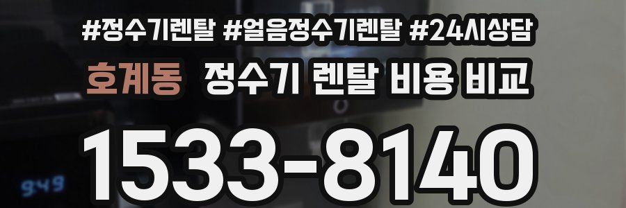 호계동 정수기 렌탈 비용 비교
