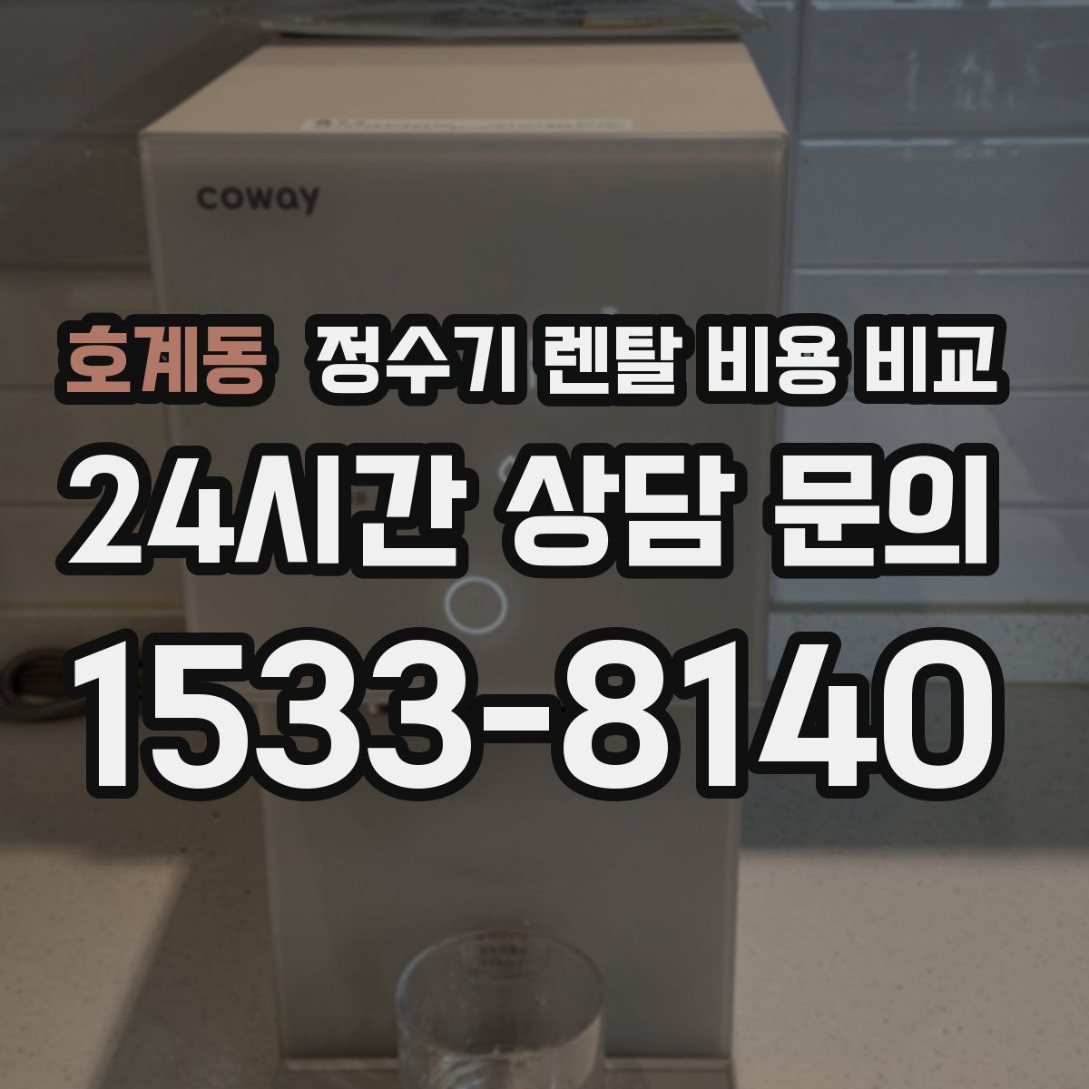 호계동 정수기 렌탈 비용 비교