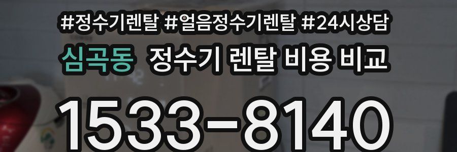 심곡동 정수기 렌탈 비용 비교