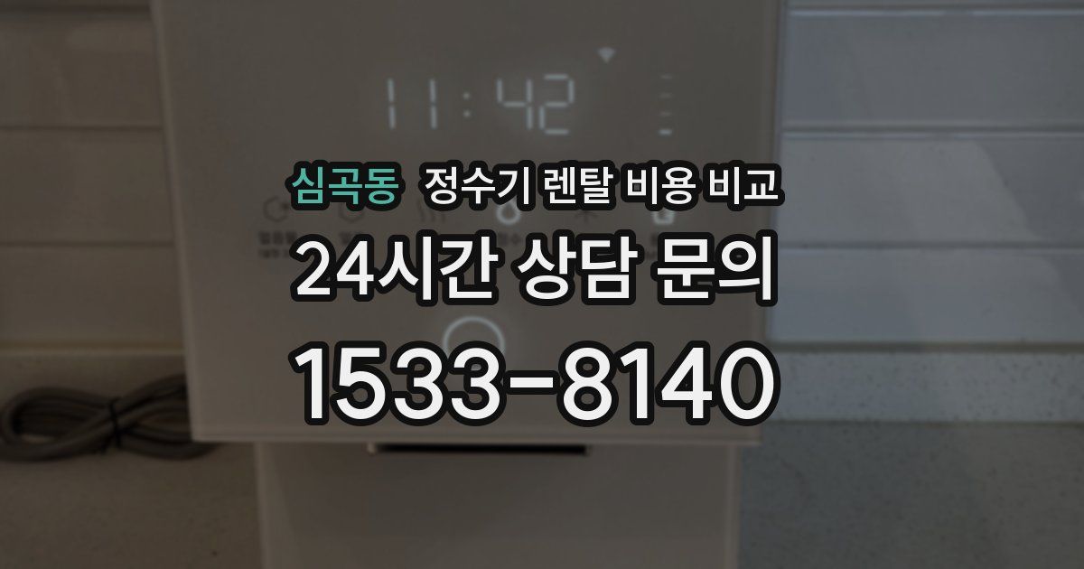심곡동 정수기 렌탈 비용 비교