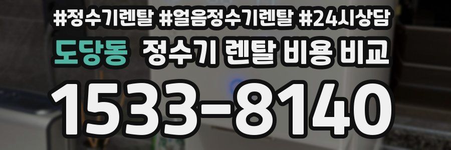도당동 정수기 렌탈 비용 비교