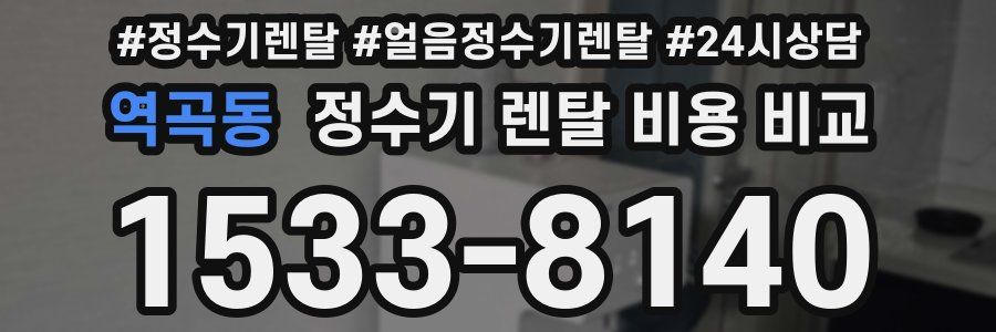 역곡동 정수기 렌탈 비용 비교