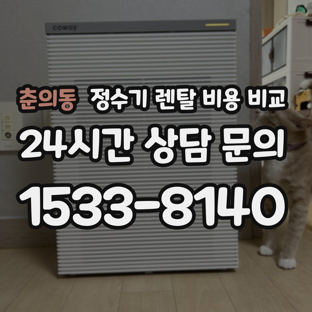 춘의동 정수기 렌탈 비용 비교