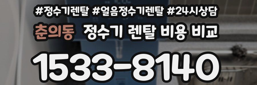 춘의동 정수기 렌탈 비용 비교