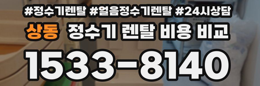 상동 정수기 렌탈 비용 비교