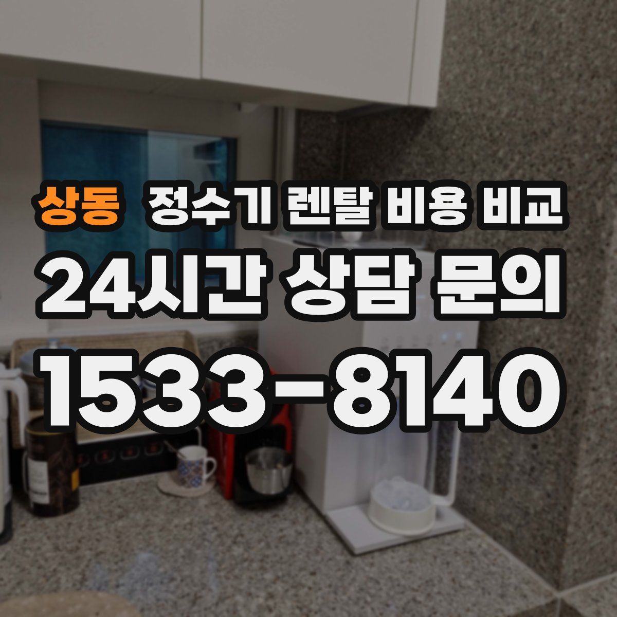 상동 정수기 렌탈 비용 비교