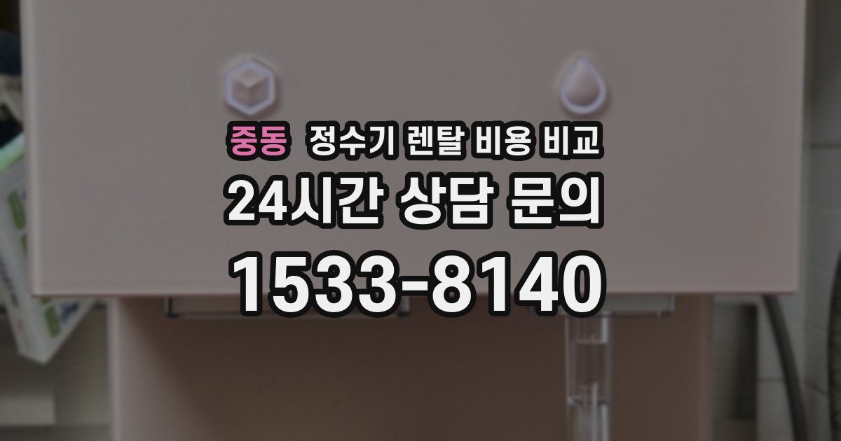 중동 정수기 렌탈 비용 비교