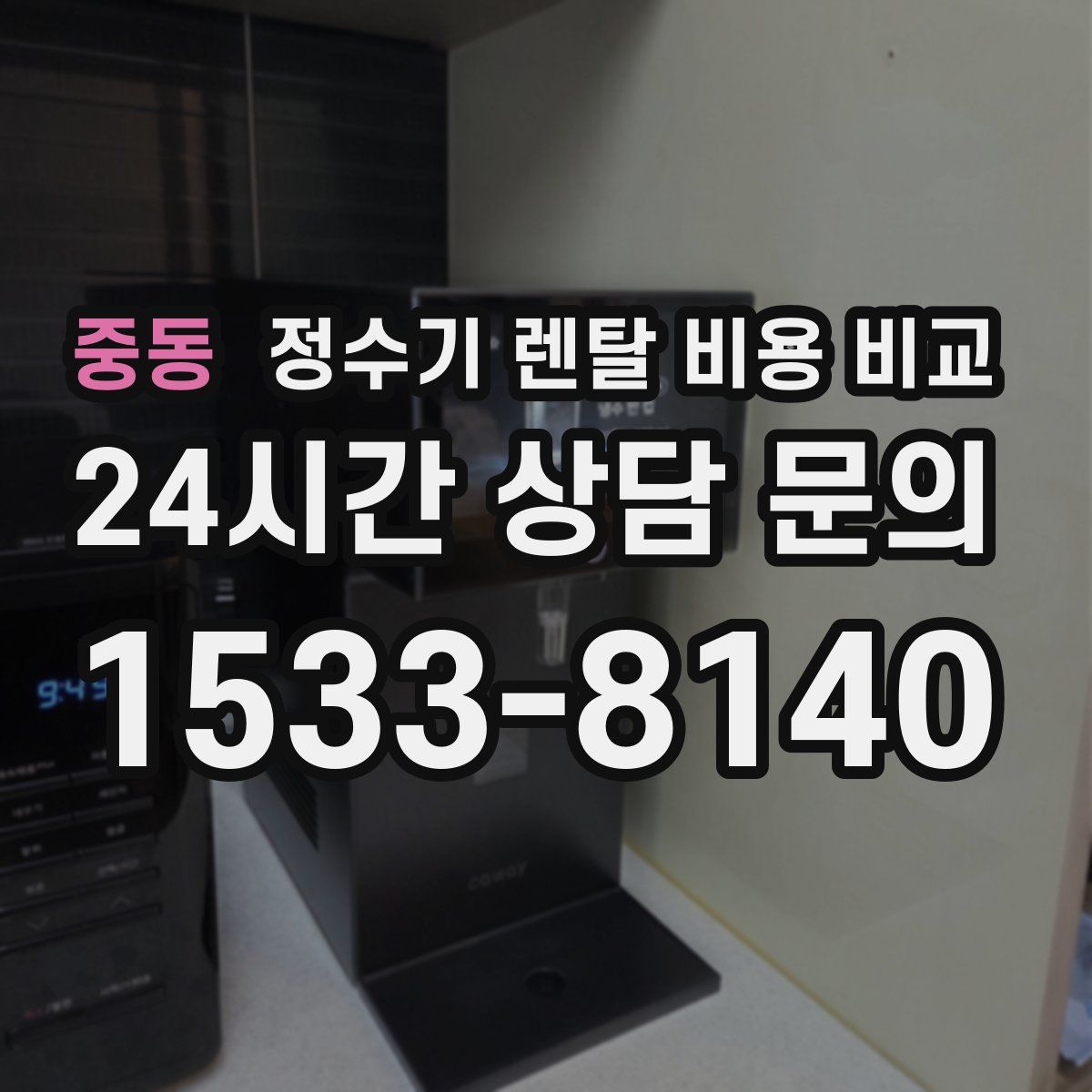 중동 정수기 렌탈 비용 비교