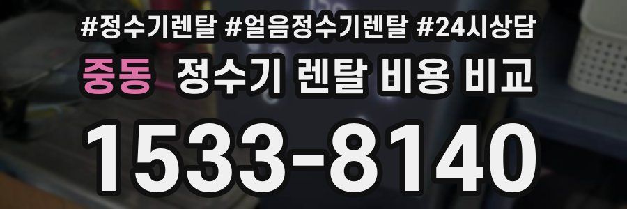 중동 정수기 렌탈 비용 비교