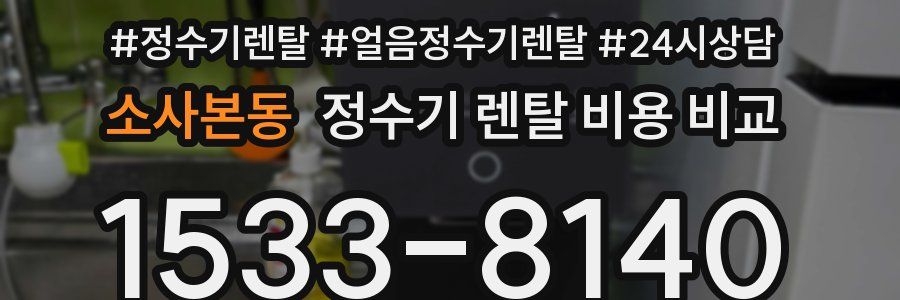 소사본동 정수기 렌탈 비용 비교