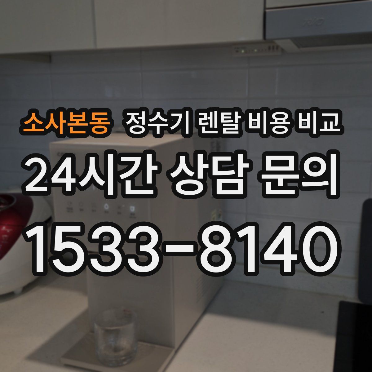 소사본동 정수기 렌탈 비용 비교