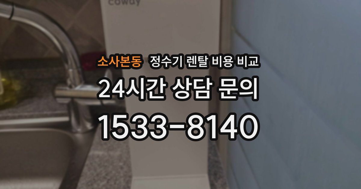 소사본동 정수기 렌탈 비용 비교