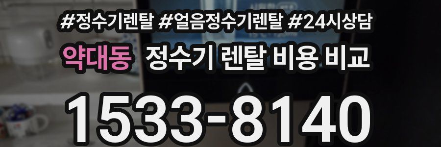 약대동 정수기 렌탈 비용 비교