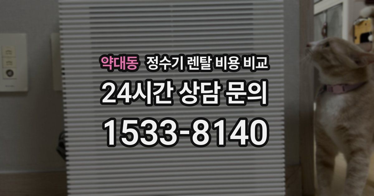 약대동 정수기 렌탈 비용 비교