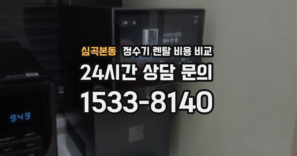 심곡본동 정수기 렌탈 비용 비교