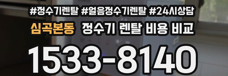 심곡본동 정수기 렌탈 비용 비교