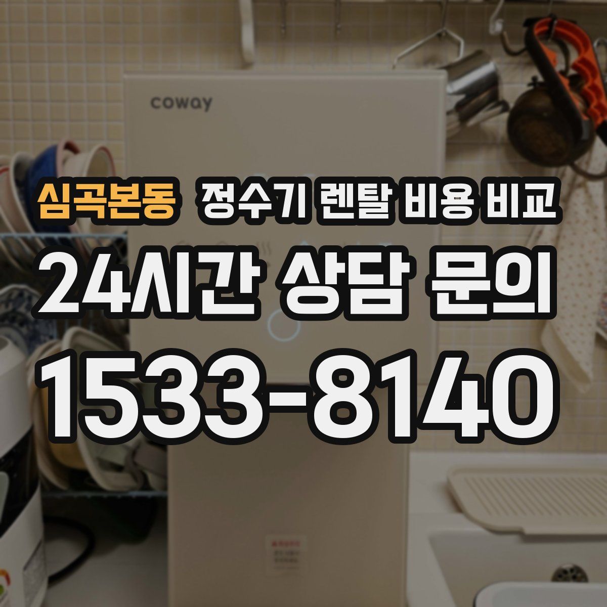 심곡본동 정수기 렌탈 비용 비교
