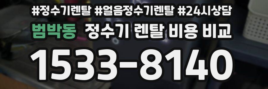 범박동 정수기 렌탈 비용 비교