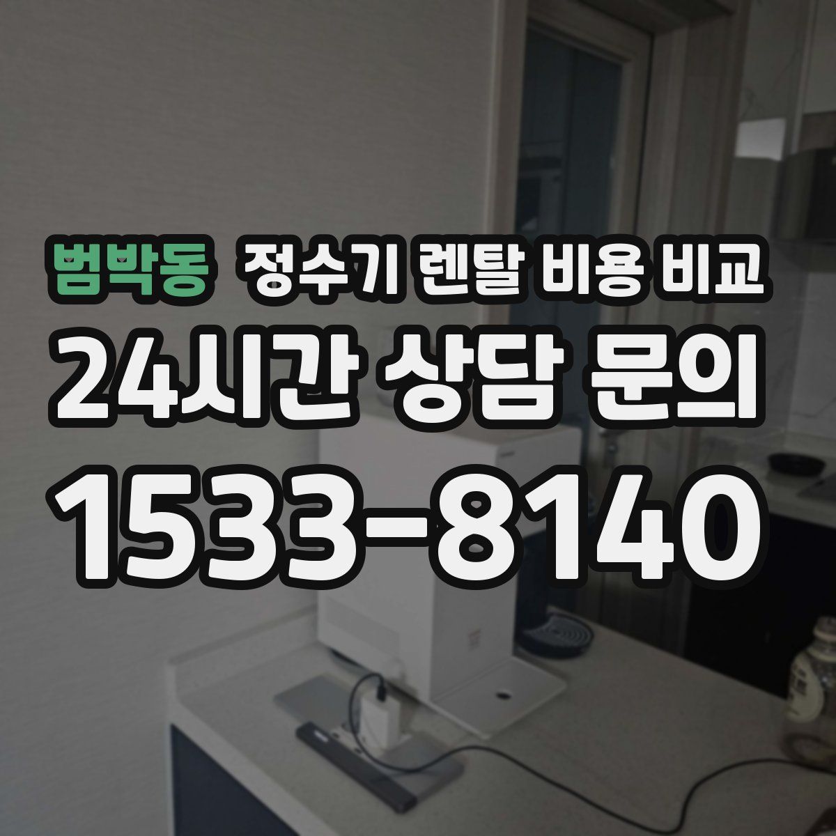 범박동 정수기 렌탈 비용 비교