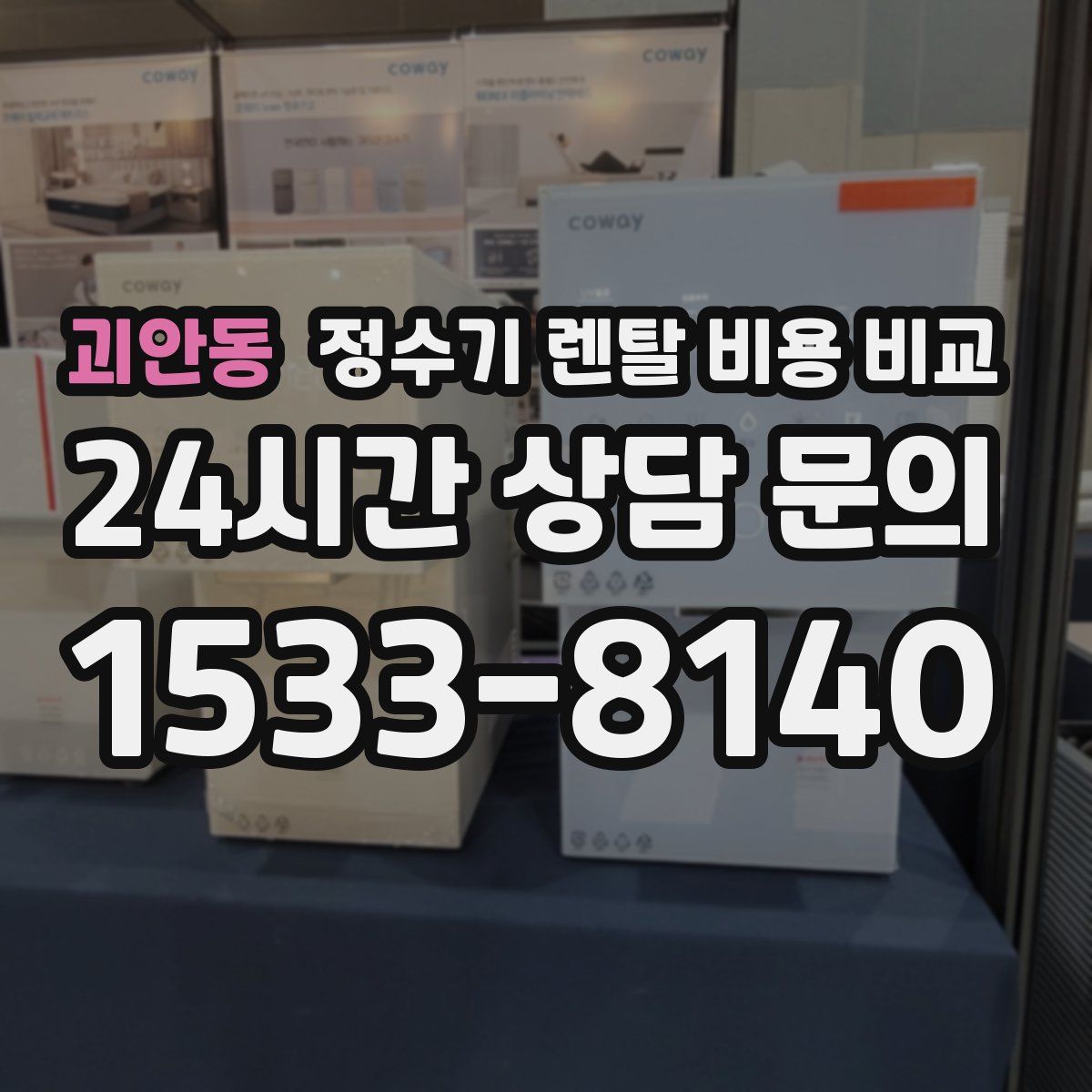 괴안동 정수기 렌탈 비용 비교