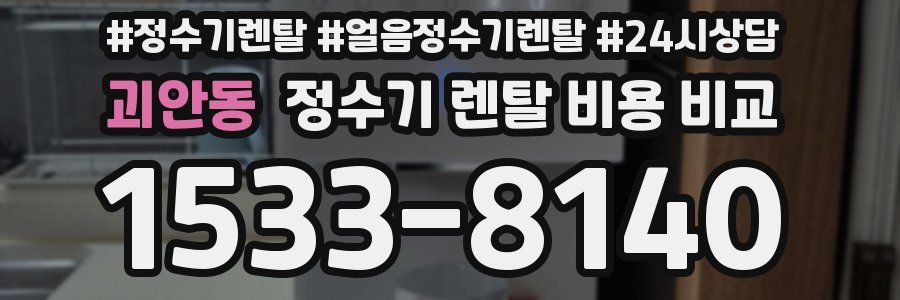 괴안동 정수기 렌탈 비용 비교