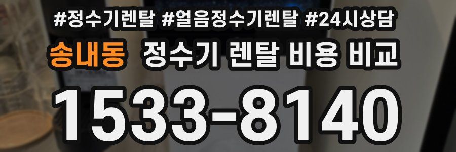 송내동 정수기 렌탈 비용 비교