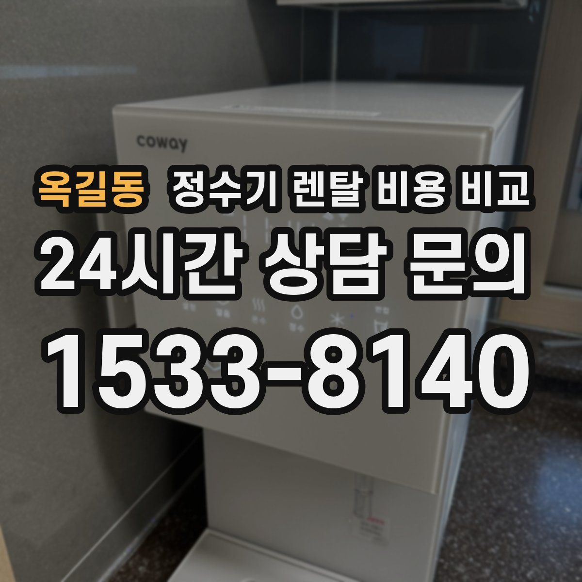 옥길동 정수기 렌탈 비용 비교
