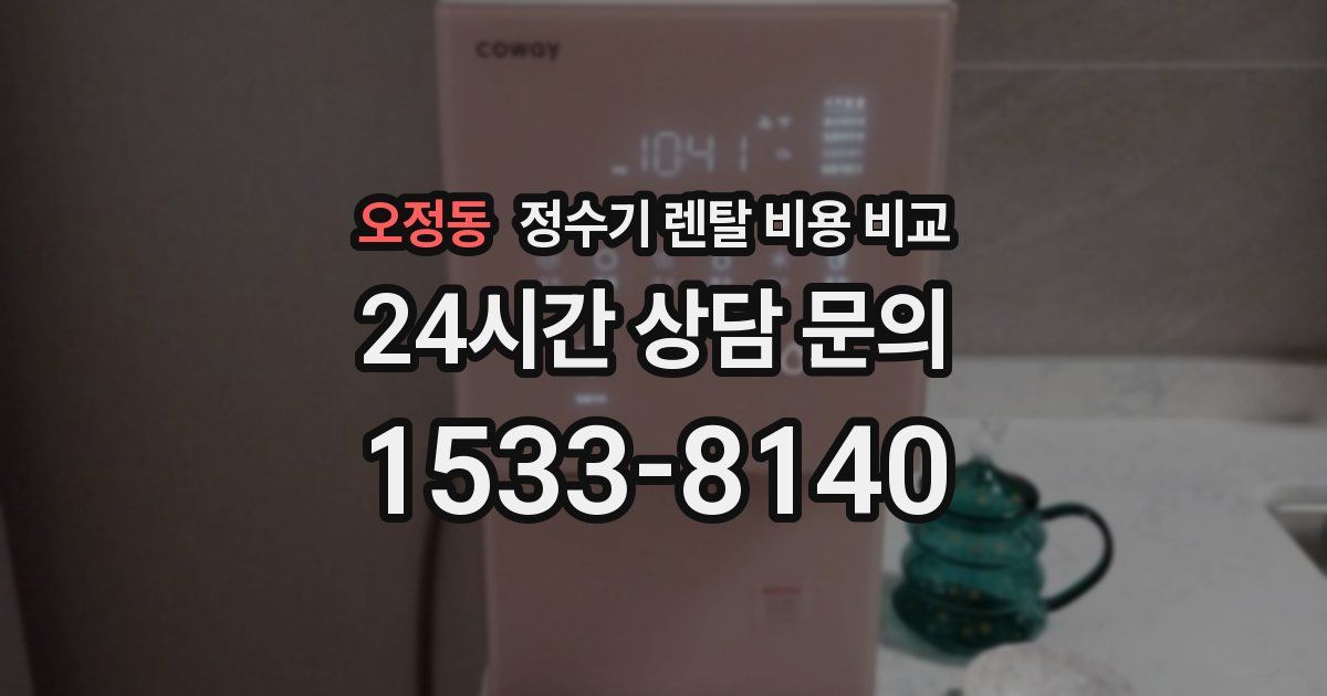 오정동 정수기 렌탈 비용 비교
