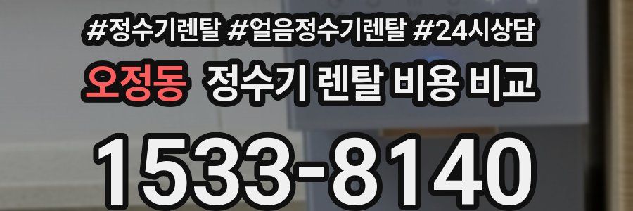오정동 정수기 렌탈 비용 비교
