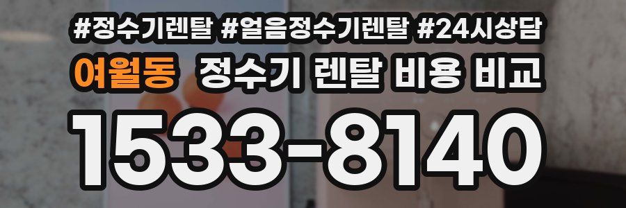 여월동 정수기 렌탈 비용 비교