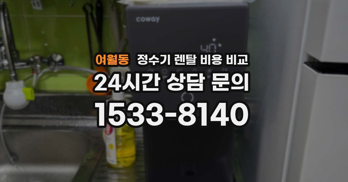 여월동 정수기 렌탈 비용 비교