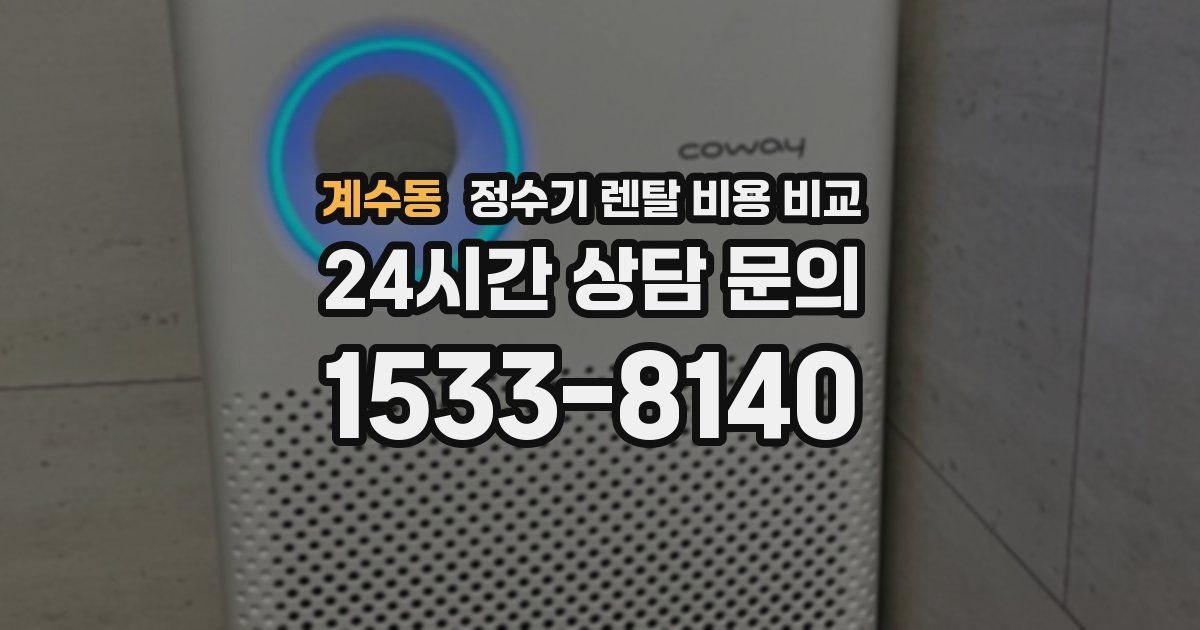 계수동 정수기 렌탈 비용 비교