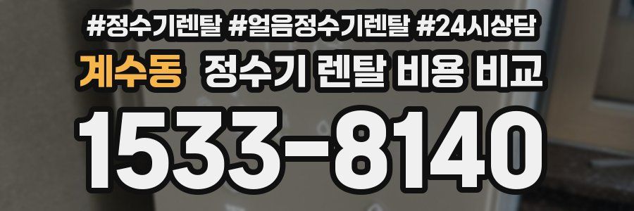 계수동 정수기 렌탈 비용 비교
