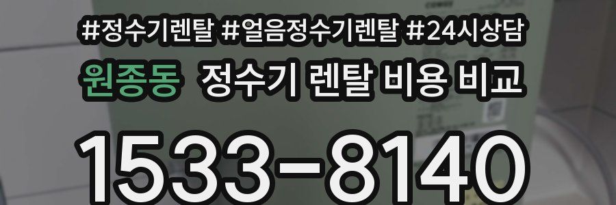 원종동 정수기 렌탈 비용 비교