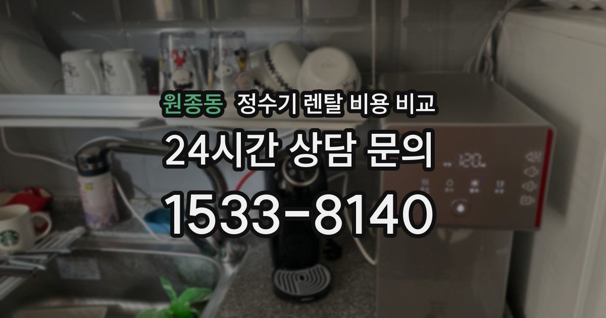 원종동 정수기 렌탈 비용 비교
