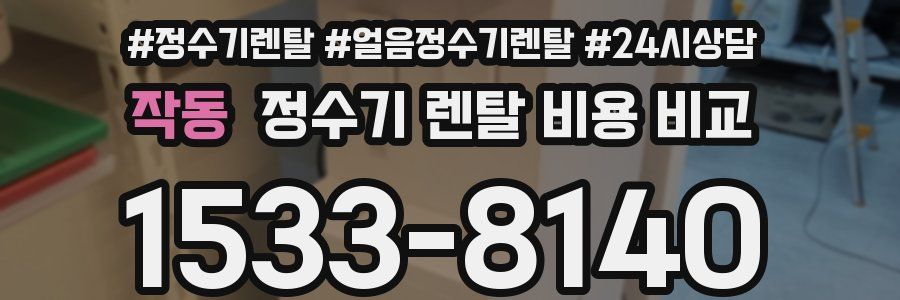 작동 정수기 렌탈 비용 비교