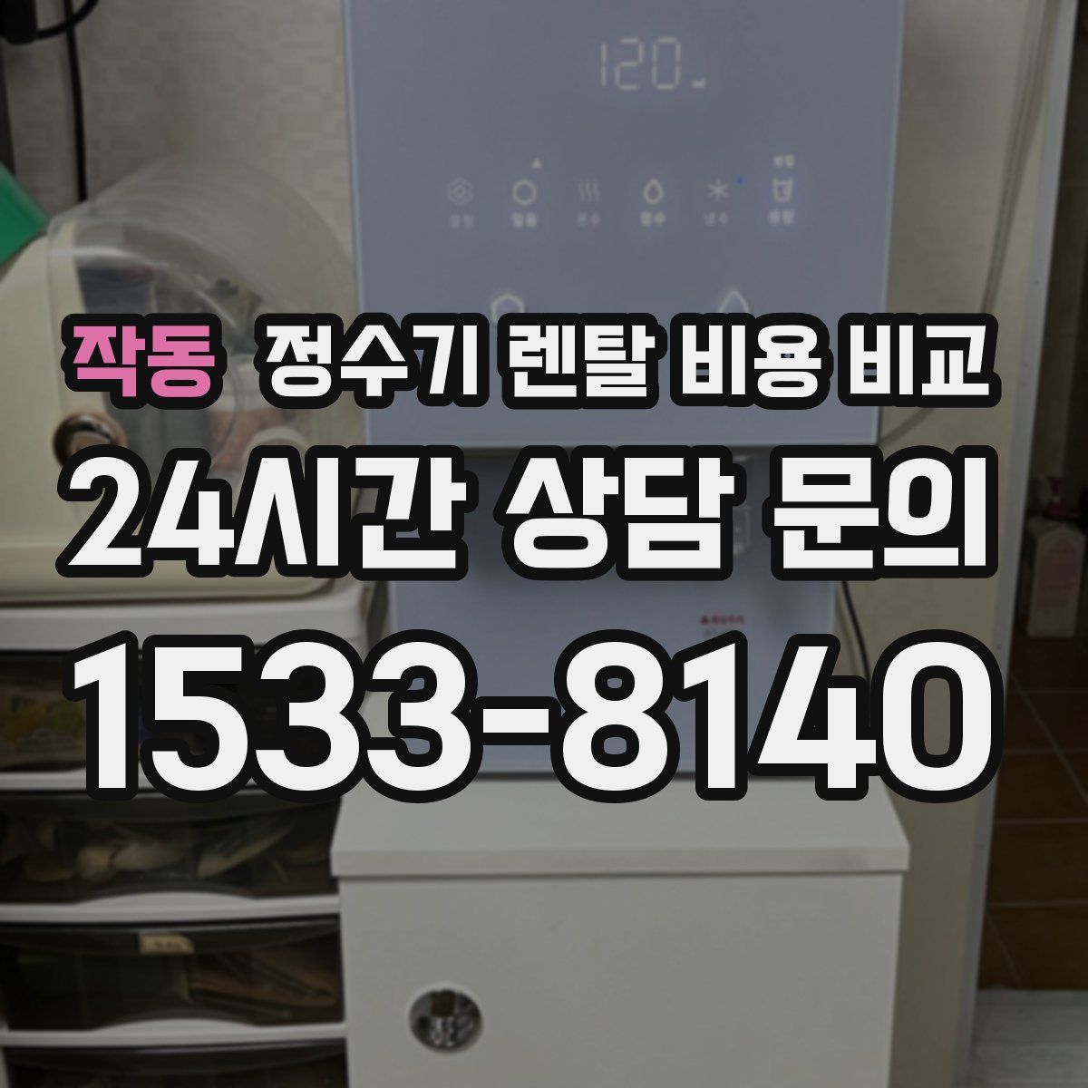 작동 정수기 렌탈 비용 비교