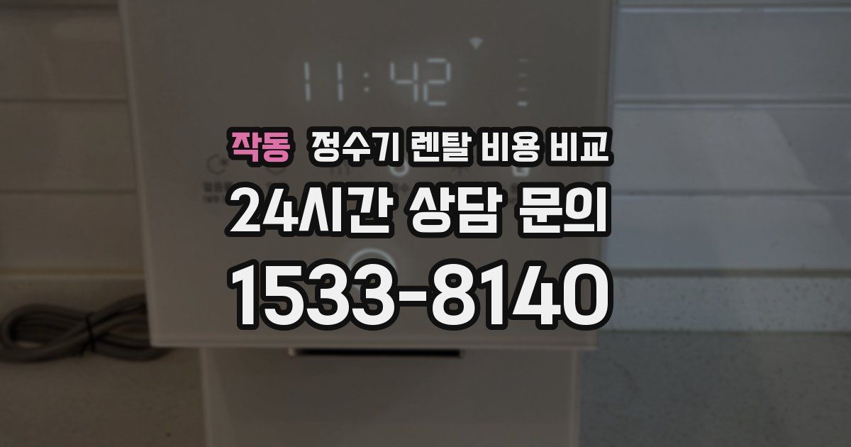 작동 정수기 렌탈 비용 비교
