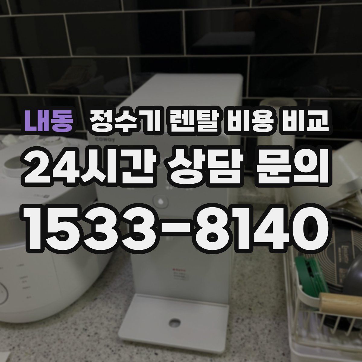 내동 정수기 렌탈 비용 비교
