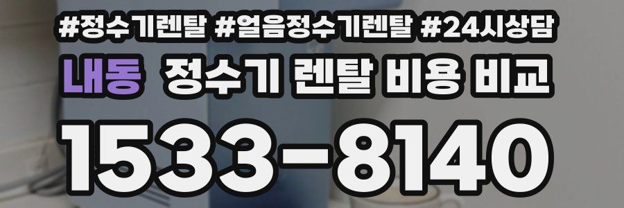 내동 정수기 렌탈 비용 비교