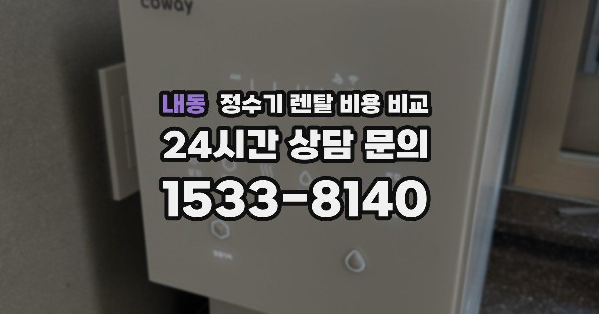 내동 정수기 렌탈 비용 비교