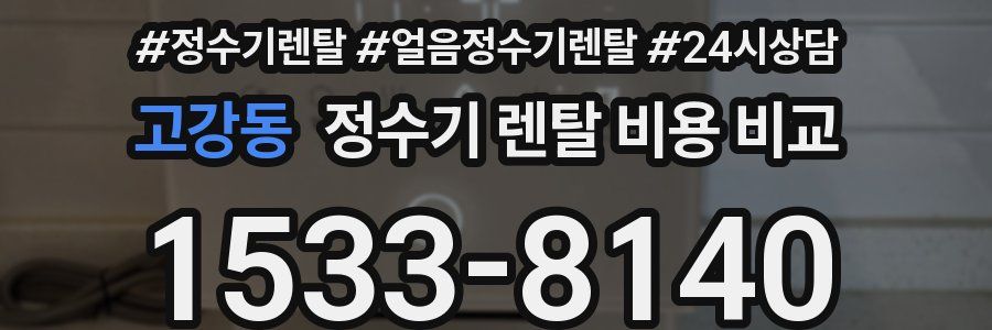 고강동 정수기 렌탈 비용 비교