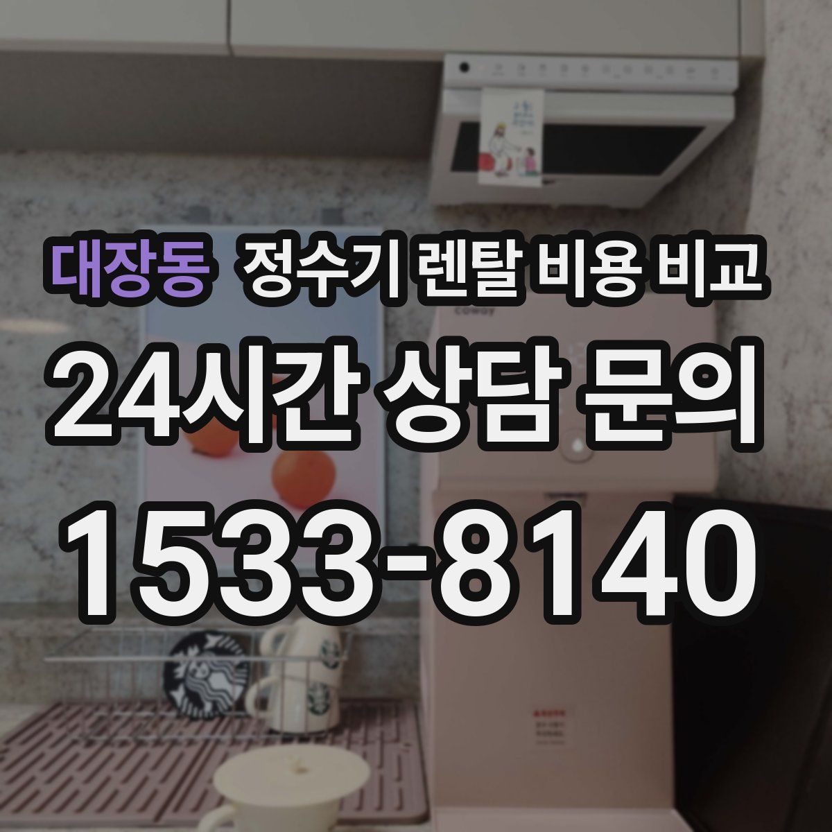 대장동 정수기 렌탈 비용 비교