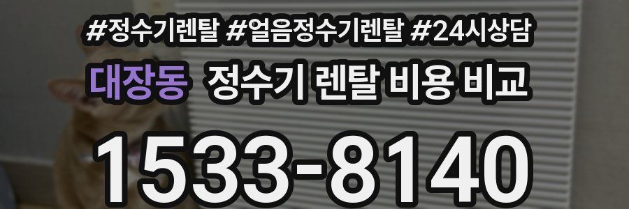 대장동 정수기 렌탈 비용 비교