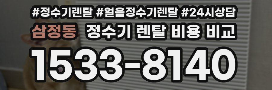 삼정동 정수기 렌탈 비용 비교