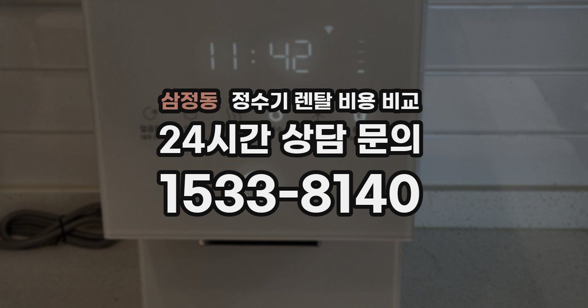 삼정동 정수기 렌탈 비용 비교